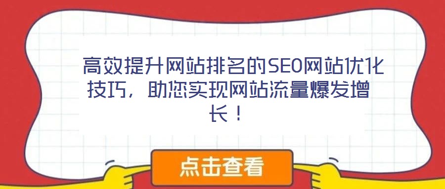  高效提升網(wǎng)站排名的SEO網(wǎng)站優(yōu)化技巧，助您實(shí)現(xiàn)網(wǎng)站流量爆發(fā)增長(zhǎng)！