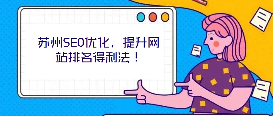 蘇州SEO優(yōu)化，提升網(wǎng)站排名得利法！