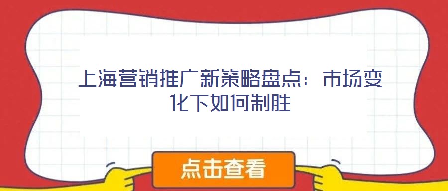 上海營(yíng)銷(xiāo)推廣新策略盤(pán)點(diǎn)：市場(chǎng)變化下如何制勝