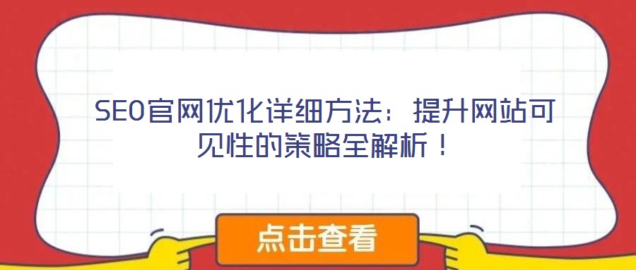 SEO官網(wǎng)優(yōu)化詳細(xì)方法：提升網(wǎng)站可見性的策略全解析！