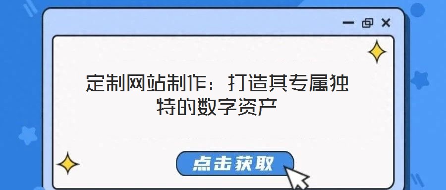 定制網(wǎng)站制作：打造其專屬獨特的數(shù)字資產(chǎn)