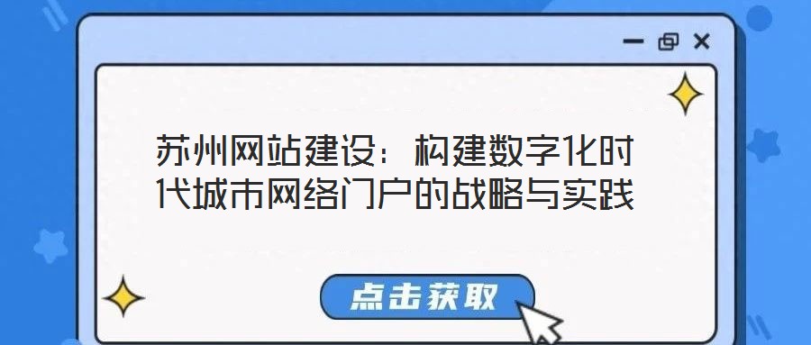 蘇州網(wǎng)站建設：構建數(shù)字化時代城市網(wǎng)絡門戶的戰(zhàn)略與實踐