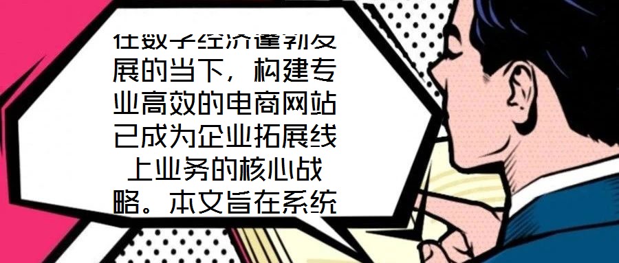 在數(shù)字經(jīng)濟(jì)蓬勃發(fā)展的當(dāng)下，構(gòu)建專(zhuān)業(yè)高效的電商網(wǎng)站已成為企業(yè)拓展線(xiàn)上業(yè)務(wù)的核心戰(zhàn)略。本文旨在系統(tǒng)闡述電商網(wǎng)站搭建服務(wù)的關(guān)鍵要素，通過(guò)深度優(yōu)化用戶(hù)體驗(yàn)、精細(xì)化視覺(jué)設(shè)