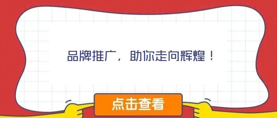 品牌推廣，助你走向輝煌！