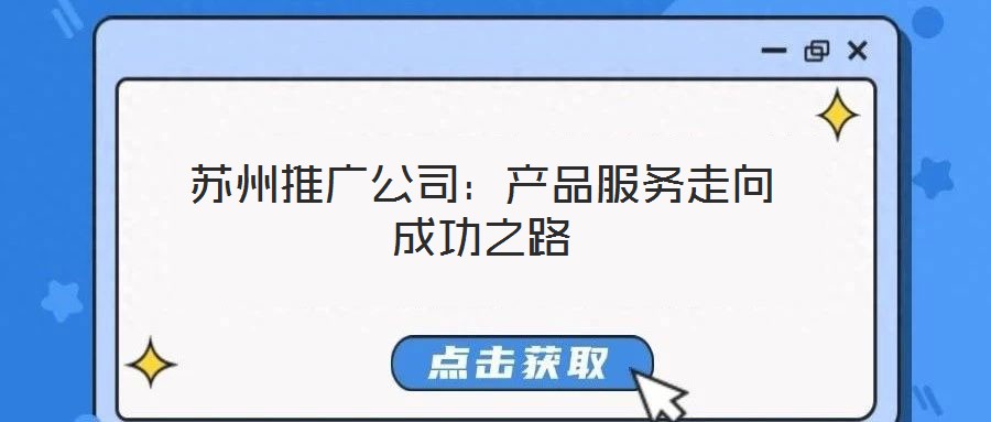 蘇州推廣公司：產品服務走向成功之路