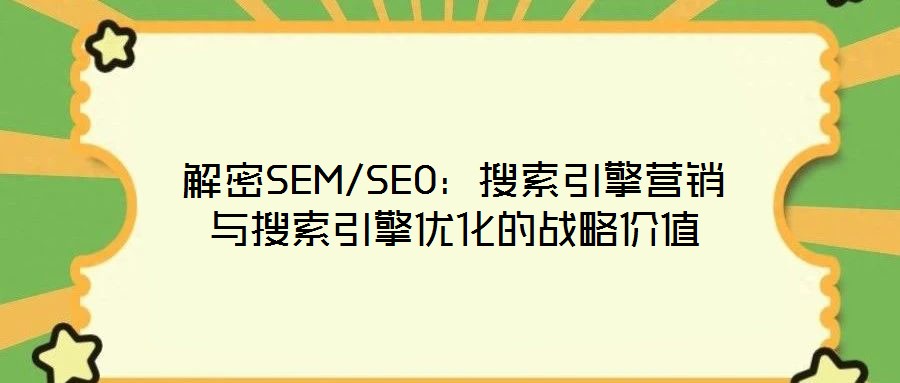 解密SEM/SEO：搜索引擎營(yíng)銷與搜索引擎優(yōu)化的戰(zhàn)略價(jià)值