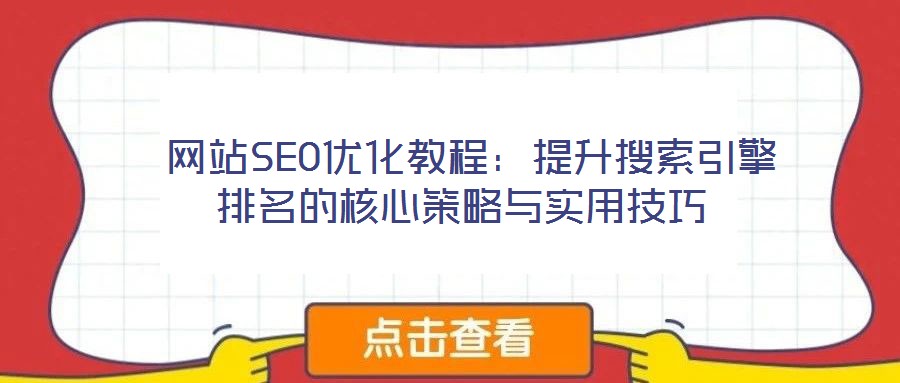  網站SEO優(yōu)化教程：提升搜索引擎排名的核心策略與實用技巧