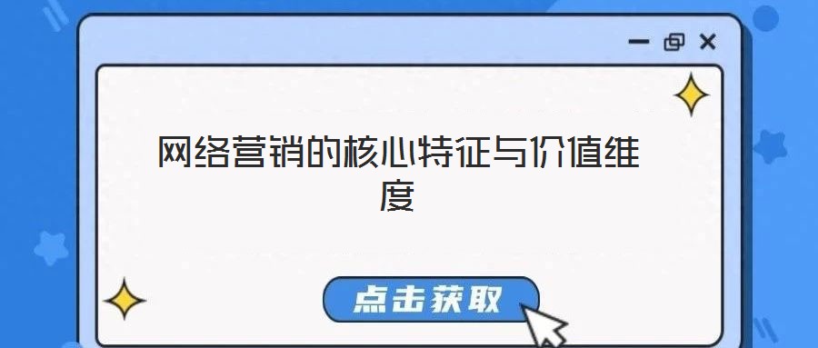 網(wǎng)絡(luò)營銷的核心特征與價(jià)值維度