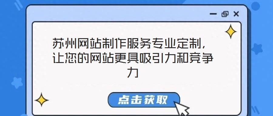 蘇州網(wǎng)站制作服務專業(yè)定制，讓您的網(wǎng)站更具吸引力和競爭力