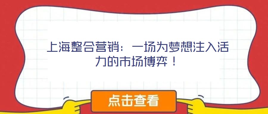 上海整合營銷：一場為夢想注入活力的市場博弈！