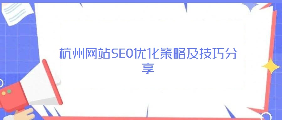 杭州網(wǎng)站SEO優(yōu)化策略及技巧分享