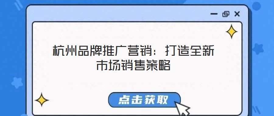 杭州品牌推廣營銷：打造全新市場銷售策略