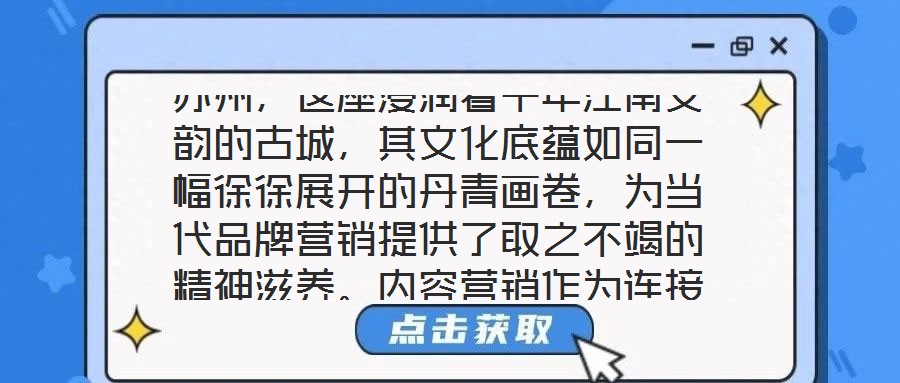 蘇州，這座浸潤著千年江南文韻的古城，其文化底蘊如同一幅徐徐展開的丹青畫卷，為當代品牌營銷提供了取之不竭的精神滋養(yǎng)。內容營銷作為連接品牌與受眾的情感橋梁，在蘇州的