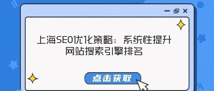 上海SEO優(yōu)化策略：系統(tǒng)性提升網(wǎng)站搜索引擎排名