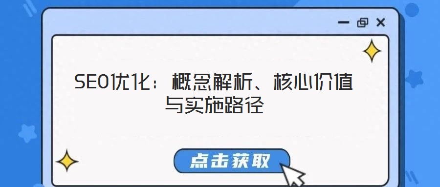 SEO優(yōu)化：概念解析、核心價值與實施路徑