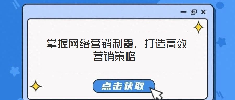  掌握網(wǎng)絡營銷利器，打造高效營銷策略