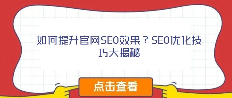如何提升官網(wǎng)SEO效果？SEO優(yōu)化技巧大揭秘