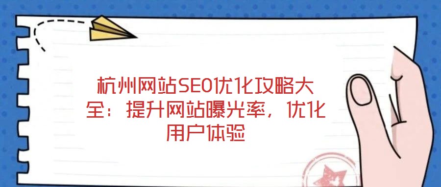 杭州網(wǎng)站SEO優(yōu)化攻略大全：提升網(wǎng)站曝光率，優(yōu)化用戶(hù)體驗(yàn)