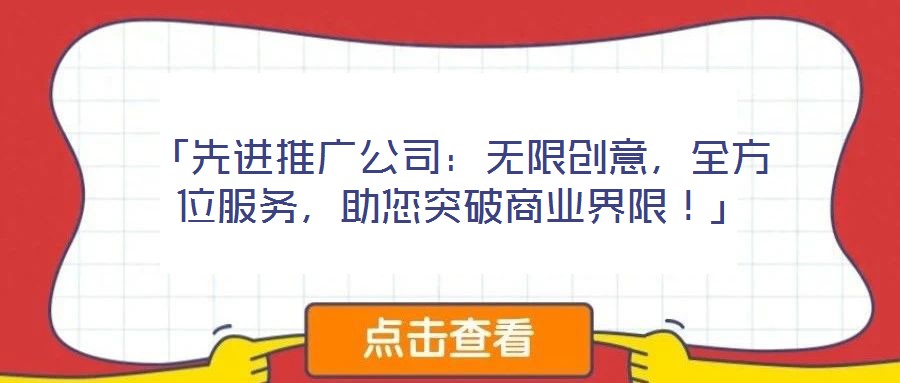 「先進(jìn)推廣公司：無限創(chuàng)意，全方位服務(wù)，助您突破商業(yè)界限！」