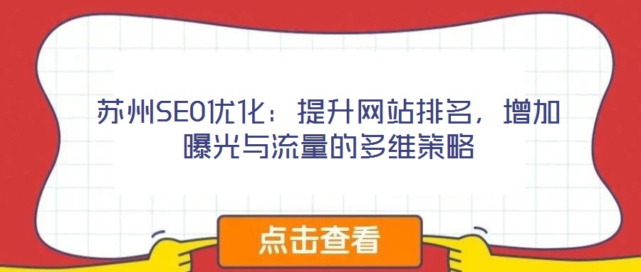 蘇州SEO優(yōu)化：提升網(wǎng)站排名，增加曝光與流量的多維策略