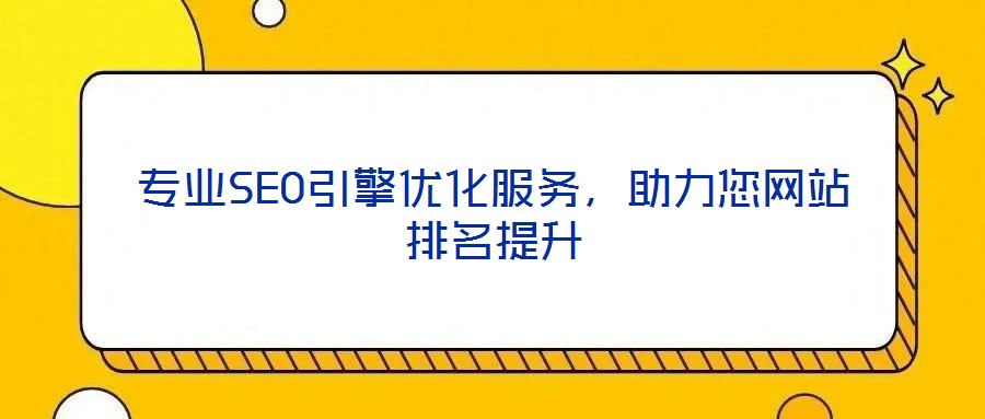 專業(yè)SEO引擎優(yōu)化服務，助力您網(wǎng)站排名提升