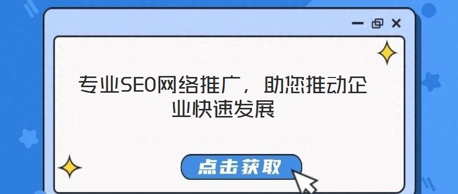 專業(yè)SEO網(wǎng)絡(luò)推廣，助您推動(dòng)企業(yè)快速發(fā)展