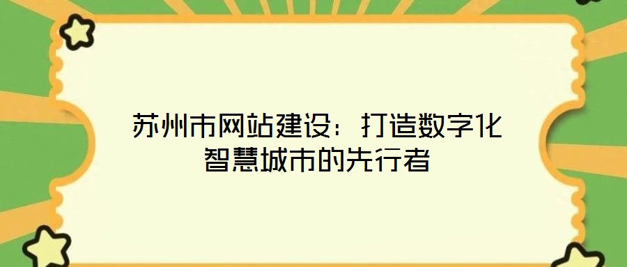 蘇州市網(wǎng)站建設(shè)：打造數(shù)字化智慧城市的先行者