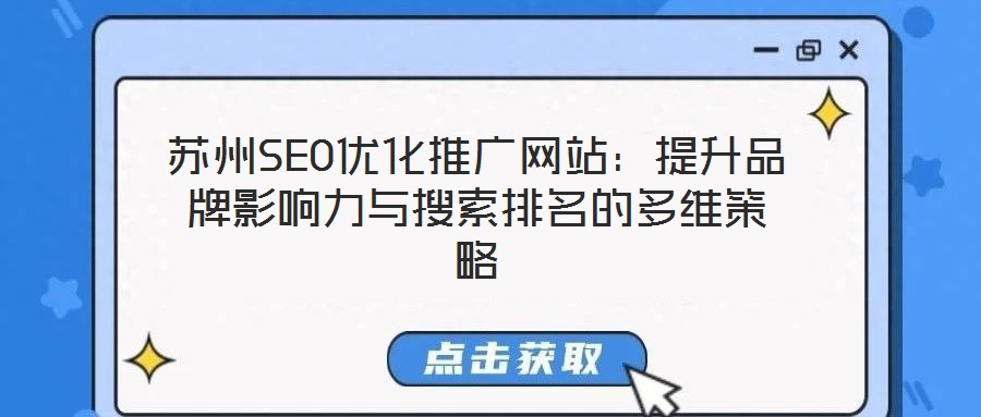 蘇州SEO優(yōu)化推廣網(wǎng)站：提升品牌影響力與搜索排名的多維策略