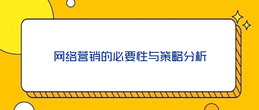 網(wǎng)絡(luò)營(yíng)銷的必要性與策略分析