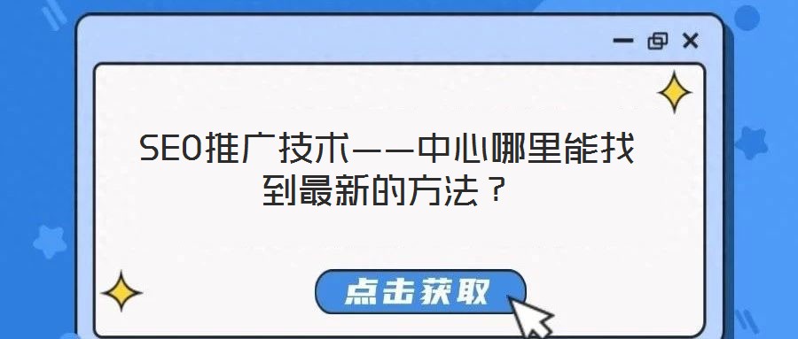 SEO推廣技術(shù)——中心哪里能找到最新的方法？