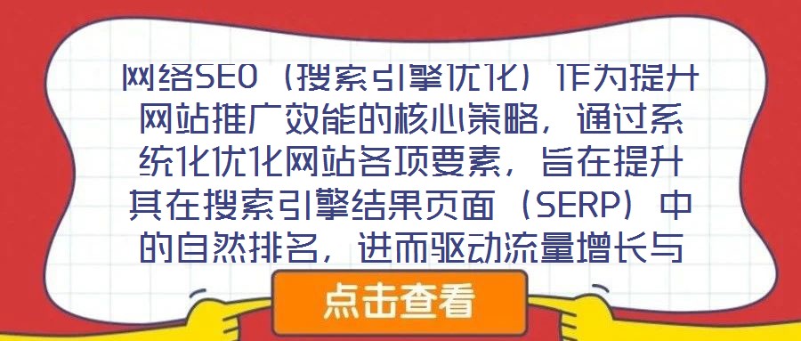 網(wǎng)絡(luò)SEO（搜索引擎優(yōu)化）作為提升網(wǎng)站推廣效能的核心策略，通過系統(tǒng)化優(yōu)化網(wǎng)站各項(xiàng)要素，旨在提升其在搜索引擎結(jié)果頁面（SERP）中的自然排名，進(jìn)而驅(qū)動(dòng)流量增長與品