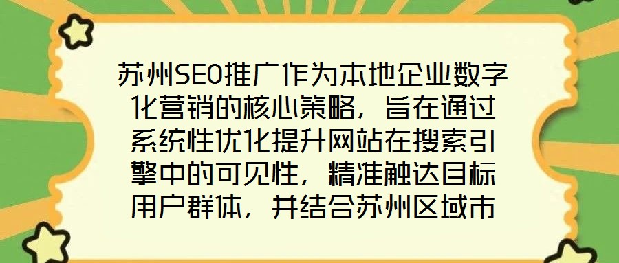 蘇州SEO推廣作為本地企業(yè)數(shù)字化營(yíng)銷(xiāo)的核心策略，旨在通過(guò)系統(tǒng)性優(yōu)化提升網(wǎng)站在搜索引擎中的可見(jiàn)性，精準(zhǔn)觸達(dá)目標(biāo)用戶群體，并結(jié)合蘇州區(qū)域市場(chǎng)特性，實(shí)現(xiàn)品牌曝光與流量