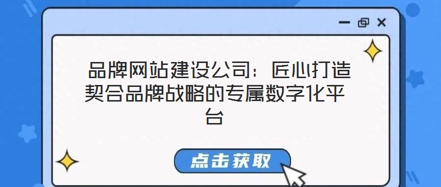  品牌網(wǎng)站建設(shè)公司：匠心打造契合品牌戰(zhàn)略的專(zhuān)屬數(shù)字化平臺(tái)
