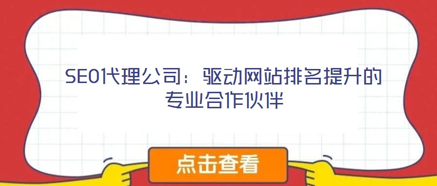 SEO代理公司：驅動網(wǎng)站排名提升的專業(yè)合作伙伴