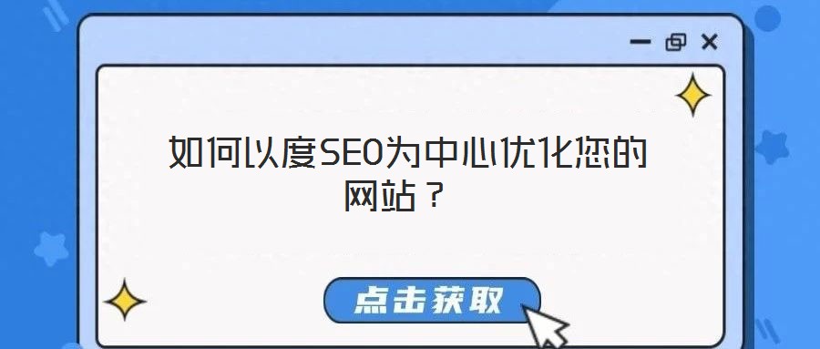  如何以度SEO為中心優(yōu)化您的網(wǎng)站？