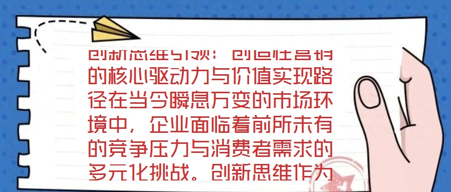 創(chuàng)新思維引領：創(chuàng)造性營銷的核心驅動力與價值實現(xiàn)路徑在當今瞬息萬變的市場環(huán)境中，企業(yè)面臨著前所未有的競爭壓力與消費者需求的多元化挑戰(zhàn)。創(chuàng)新思維作為突破傳統(tǒng)框架、重