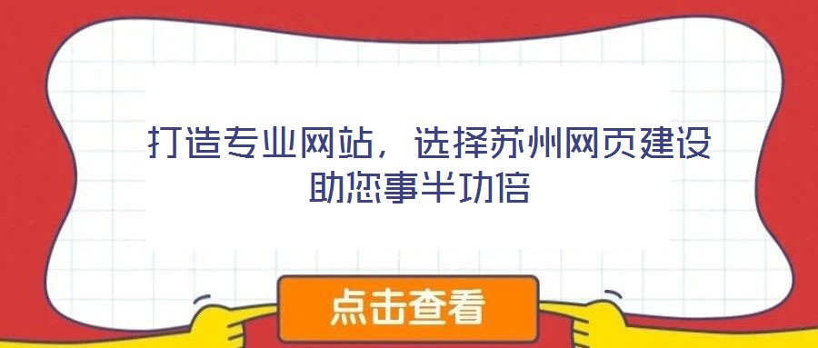  打造專業(yè)網(wǎng)站，選擇蘇州網(wǎng)頁建設(shè)助您事半功倍