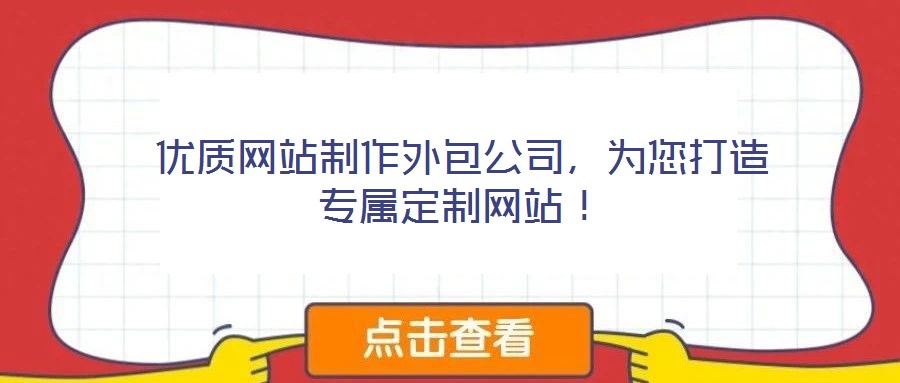 優(yōu)質(zhì)網(wǎng)站制作外包公司，為您打造專(zhuān)屬定制網(wǎng)站！