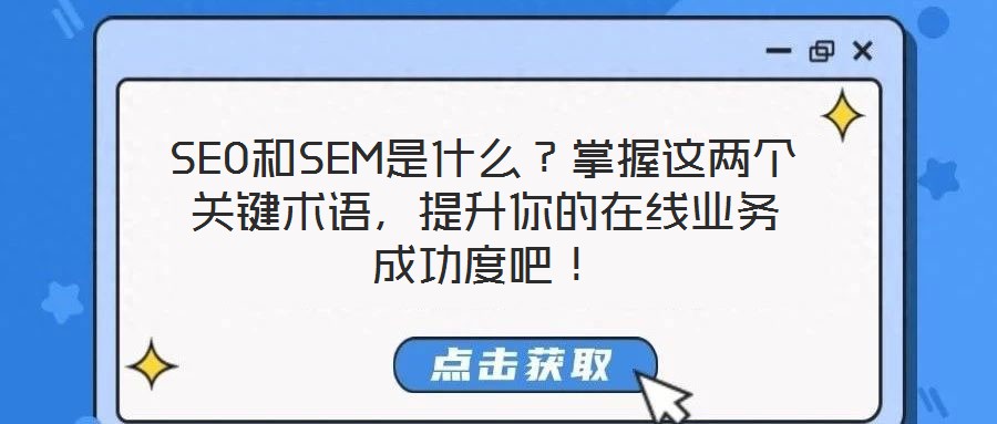 SEO和SEM是什么？掌握這兩個(gè)關(guān)鍵術(shù)語(yǔ)，提升你的在線業(yè)務(wù)成功度吧！
