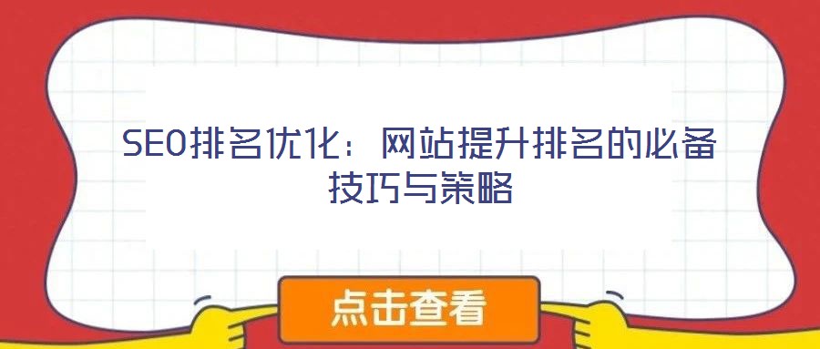 SEO排名優(yōu)化：網(wǎng)站提升排名的必備技巧與策略