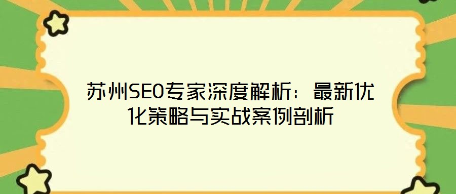 蘇州SEO專家深度解析：最新優(yōu)化策略與實戰(zhàn)案例剖析