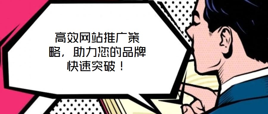 高效網(wǎng)站推廣策略，助力您的品牌快速突破！