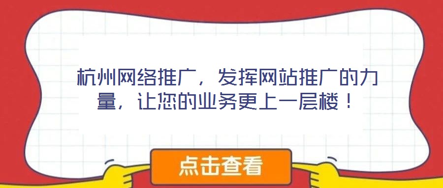 杭州網(wǎng)絡(luò)推廣，發(fā)揮網(wǎng)站推廣的力量，讓您的業(yè)務(wù)更上一層樓！