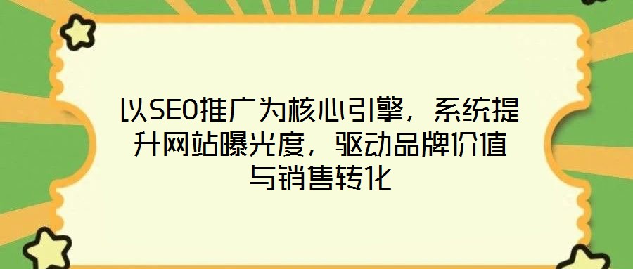 以SEO推廣為核心引擎，系統(tǒng)提升網(wǎng)站曝光度，驅(qū)動品牌價值與銷售轉(zhuǎn)化