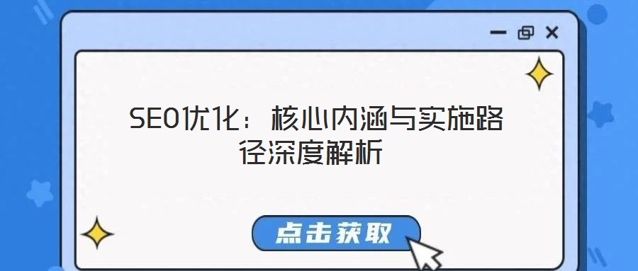  SEO優(yōu)化：核心內(nèi)涵與實施路徑深度解析