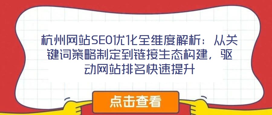 杭州網(wǎng)站SEO優(yōu)化全維度解析：從關(guān)鍵詞策略制定到鏈接生態(tài)構(gòu)建，驅(qū)動(dòng)網(wǎng)站排名快速提升