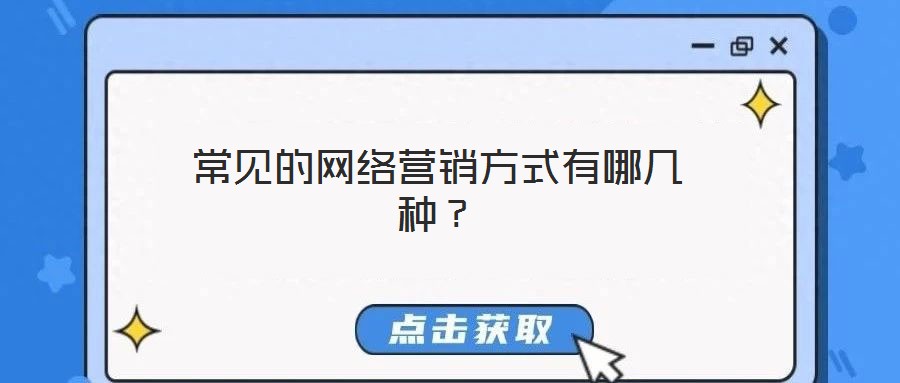 常見的網(wǎng)絡(luò)營銷方式有哪幾種？