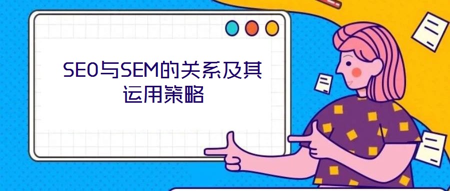 SEO與SEM的關(guān)系及其運用策略