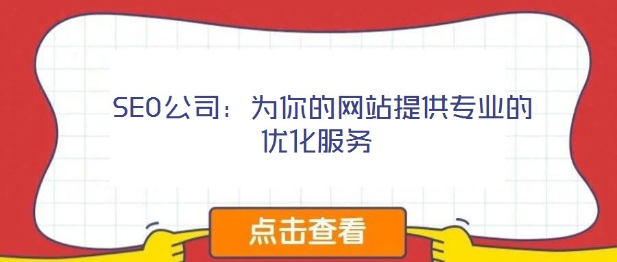  SEO公司：為你的網(wǎng)站提供專業(yè)的優(yōu)化服務