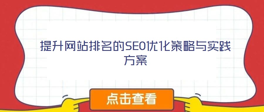 提升網(wǎng)站排名的SEO優(yōu)化策略與實(shí)踐方案